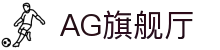AG旗舰厅(中国区)集团官方-AsiaGaming!